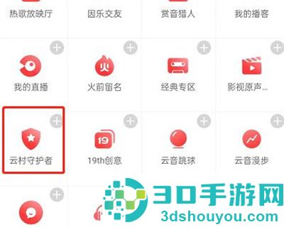 网易云音乐申请守护者方法步骤