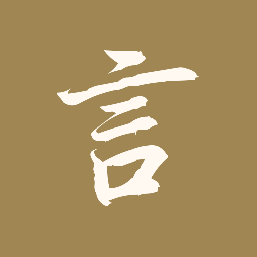文言文翻译官安卓版