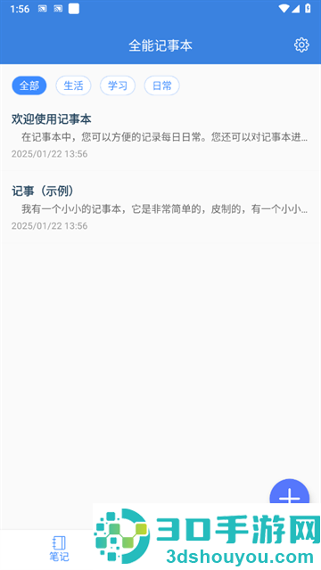 全能记事本app