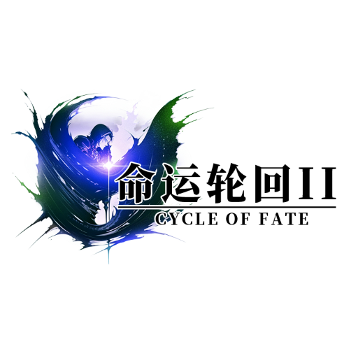 命运轮回2游戏