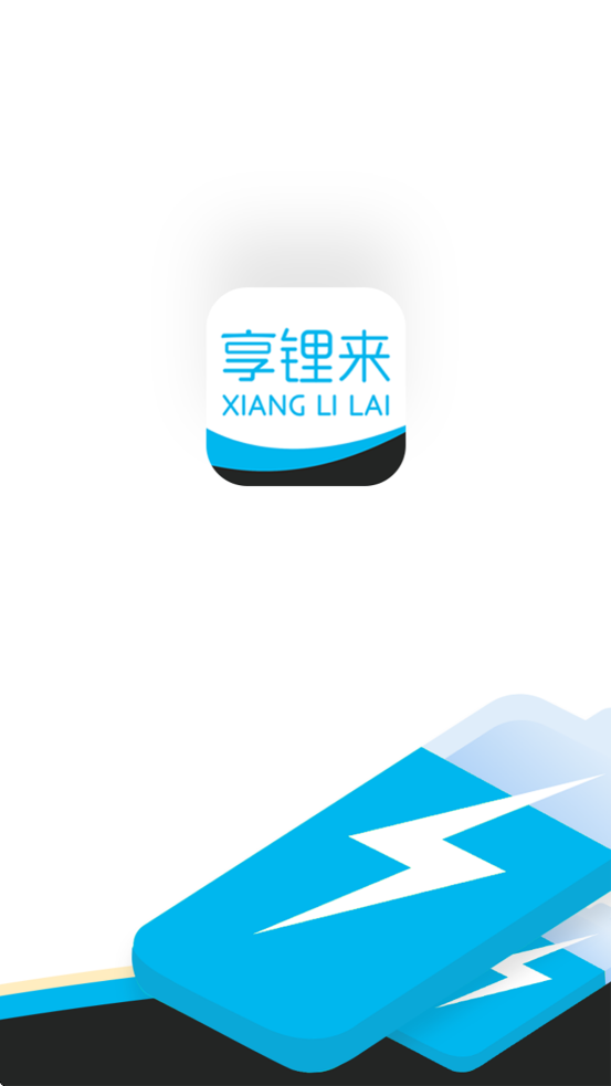 享锂来租赁app官方下载