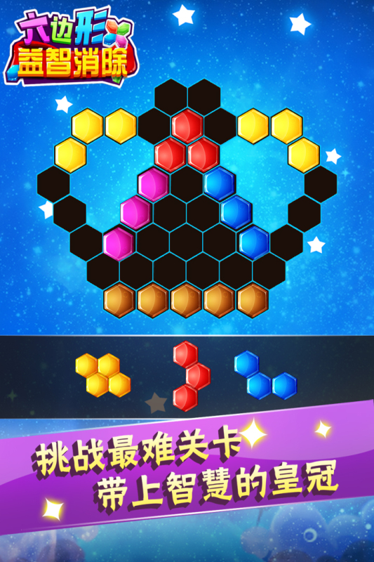 六边形益智消除九游版