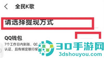全民k歌礼物提现的方法步骤
