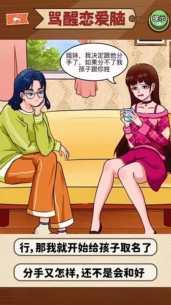 恋爱脑大作战手游下载