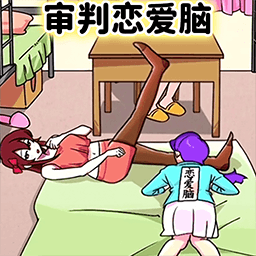 恋爱脑大作战游戏