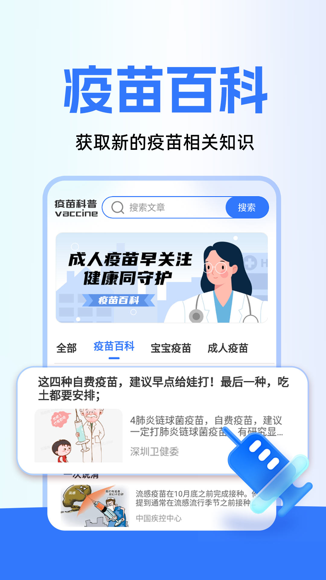 疫苗百事通官方版