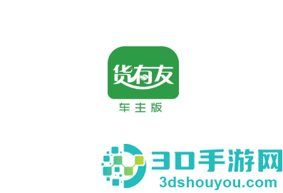 货有友车主版app下载安装