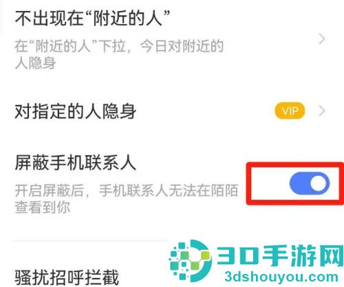 陌陌屏蔽手机联系人方法步骤