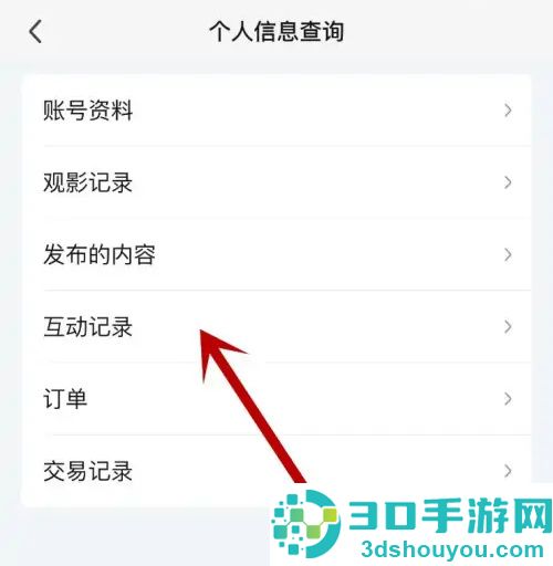 爱奇艺查看互动记录方法步骤