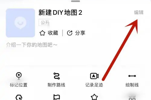 高德地图DIY地图步骤详解：如何在高德地图中自定义地图