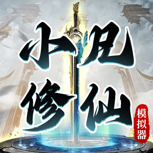 小凡修仙模拟器手游