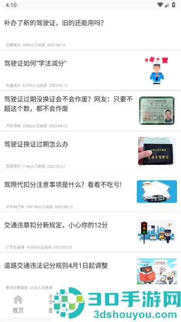 驾驶证查询app