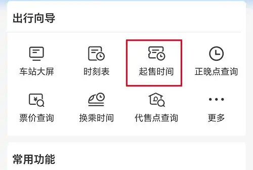 如何在1<font color=red>2</font>306上查询车票起售时间：详细步骤解析