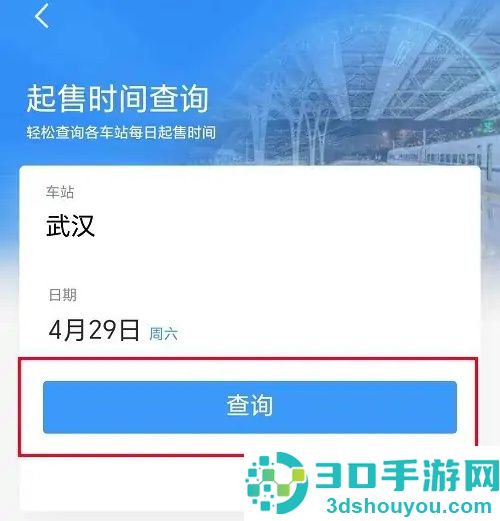 12306查询车票起售时间的方法步骤