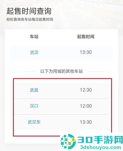 12306查询车票起售时间的方法步骤