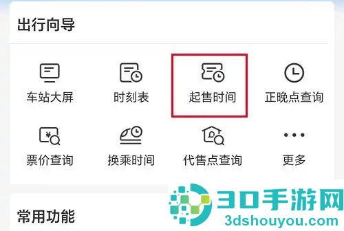 12306查询车票起售时间的方法步骤
