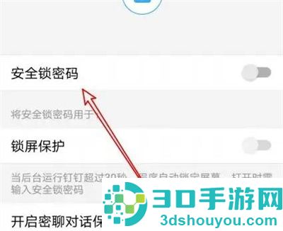 钉钉开启安全锁密码方法步骤