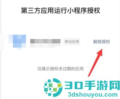 微信解除小程序授权方法步骤