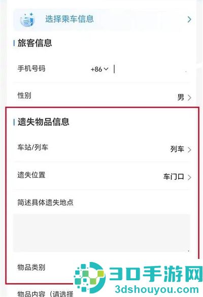 12306登记遗失物品的方法步骤