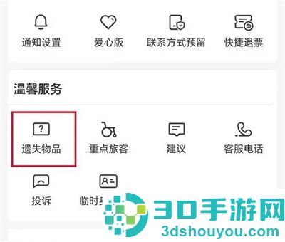 12306登记遗失物品的方法步骤