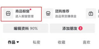 抖音橱窗带货提现步骤详解 - 如何轻松提现抖音橱窗带货收益
