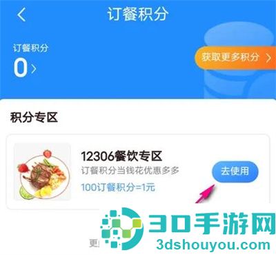 12306会员订餐积分使用方法步骤