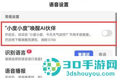 百度唤醒小度语音的方法步骤