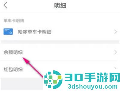 哈啰单车查余额明细方法步骤