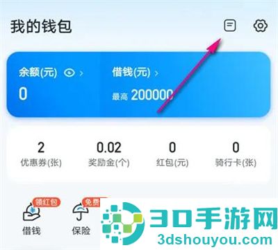 哈啰单车查余额明细方法步骤