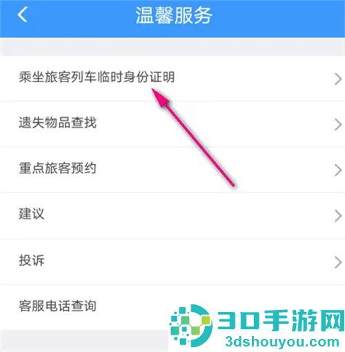 铁路12306申请临时身份证方法步骤