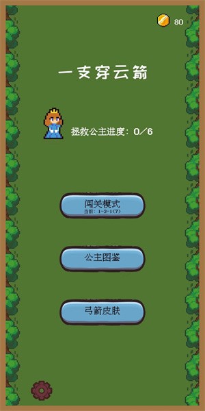 一支穿云箭之拯救公主游戏下载