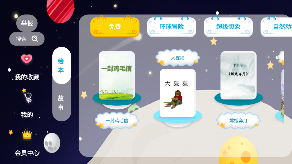 绘本星球app