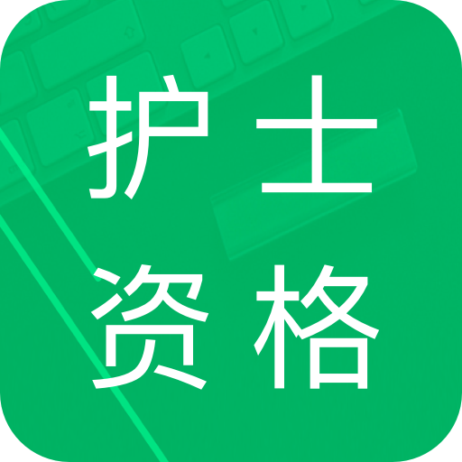 护士资格题库软件