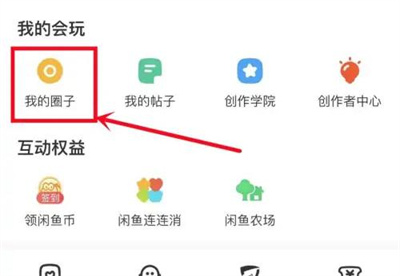闲鱼加入圈子的详细步骤指南 - 如何在闲鱼中加入圈子