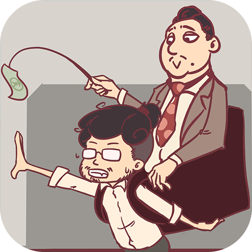 我和老板的那些事游戏