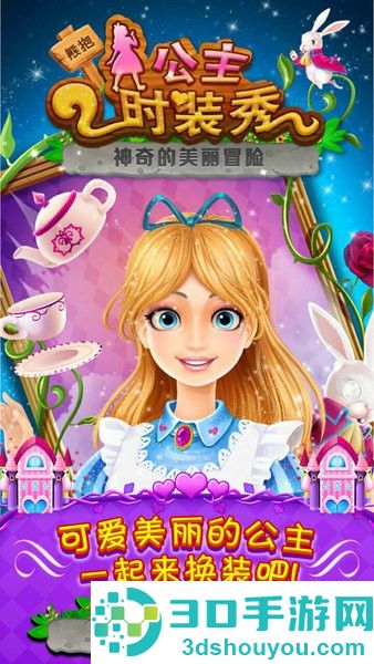 公主时装秀游戏下载