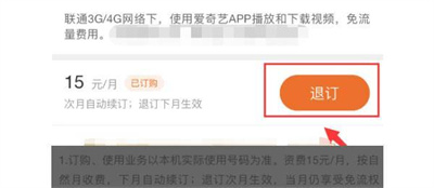 爱奇艺退订流量包的方法步骤
