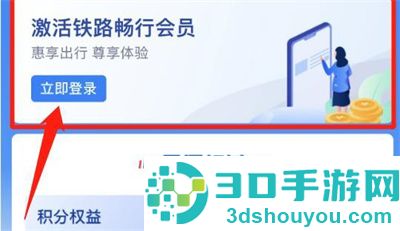 铁路12306积分兑换车票方法步骤
