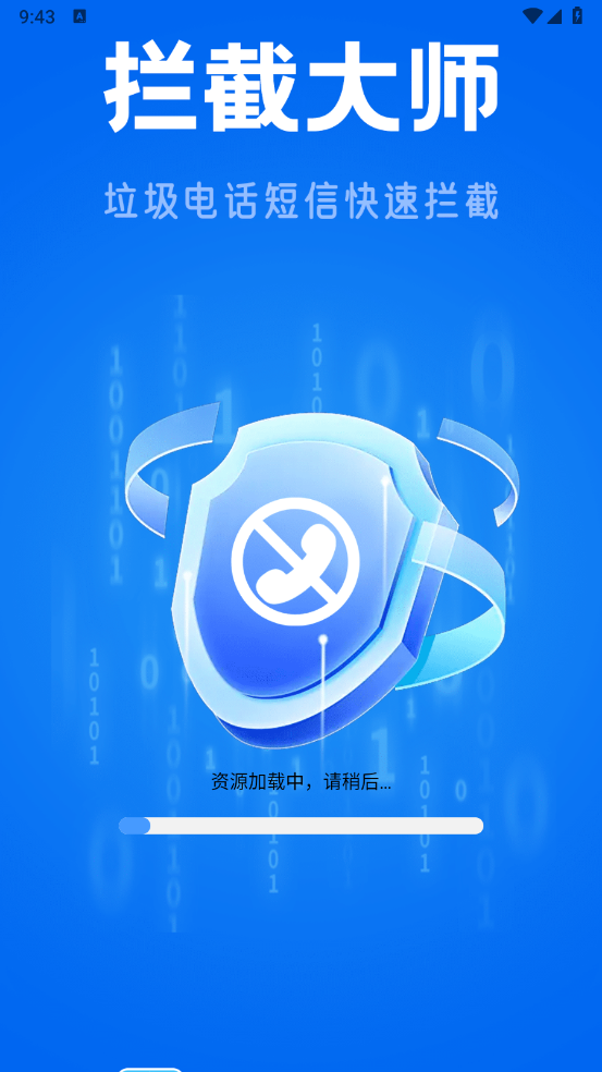 电话短信拦截大师官方版