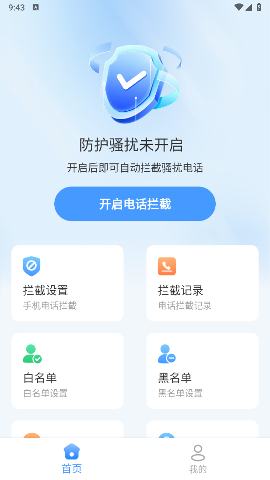 电话短信拦截大师官方版
