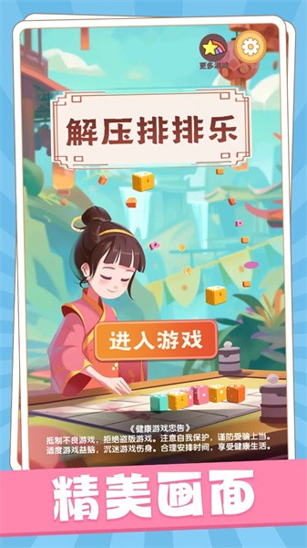解压排排乐游戏下载