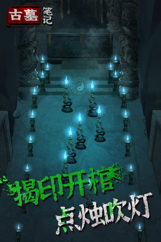 古墓笔记九游版