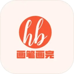 画笔画完游戏
