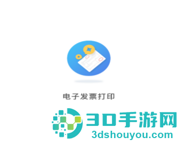 电子发票打印app