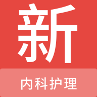 内科护理新题库软件