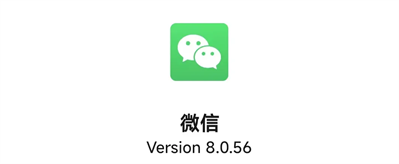 微信8.0.56正式版官方下载