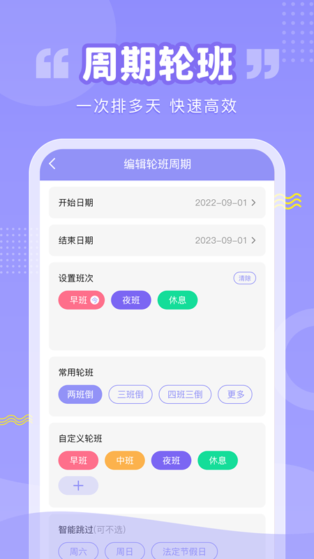 超级排班表手机版