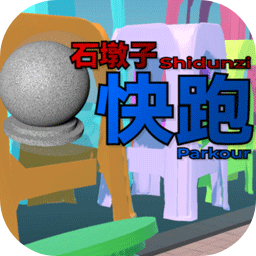石墩子快跑游戏