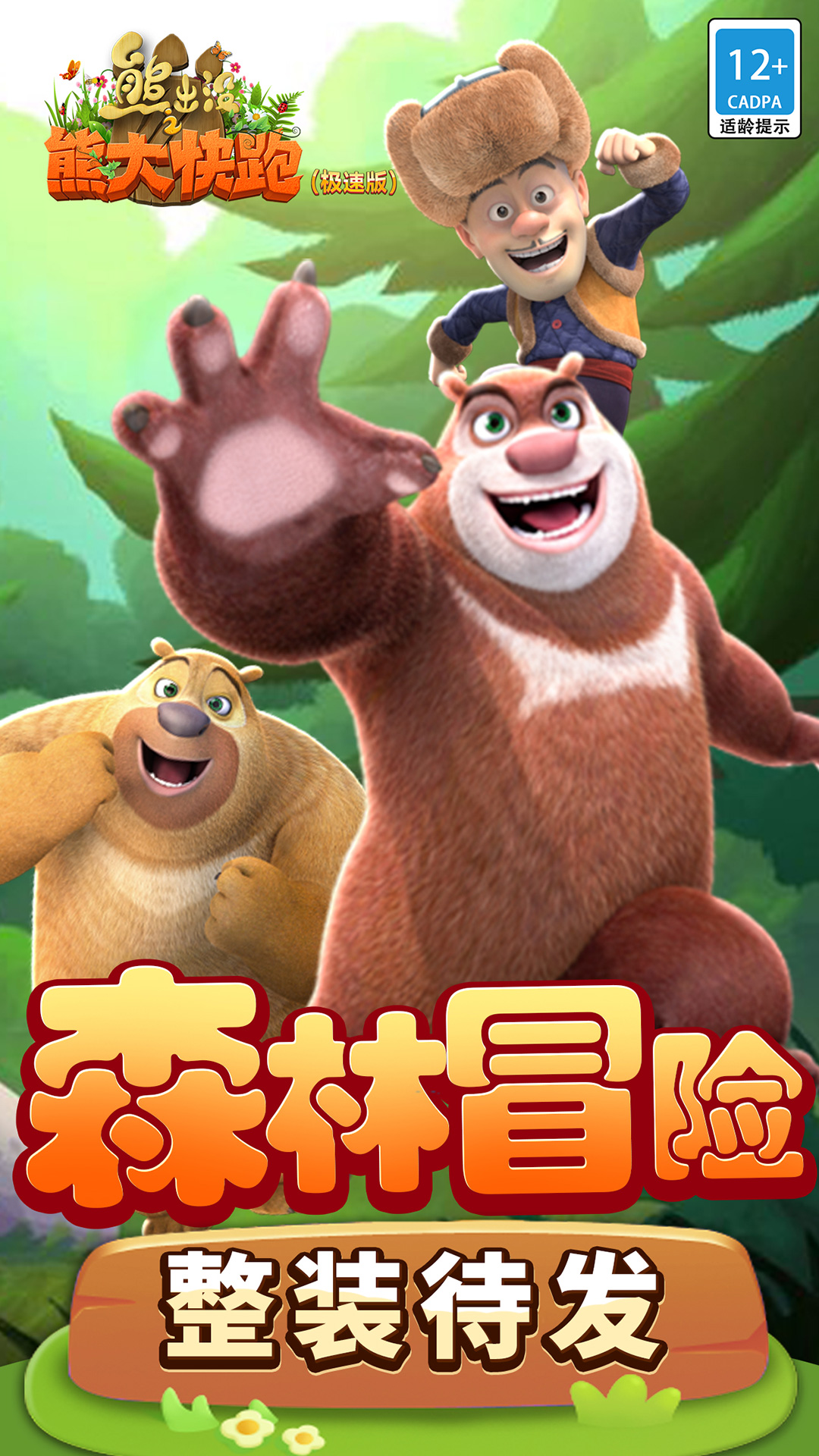 熊出没之熊大快跑极速版游戏