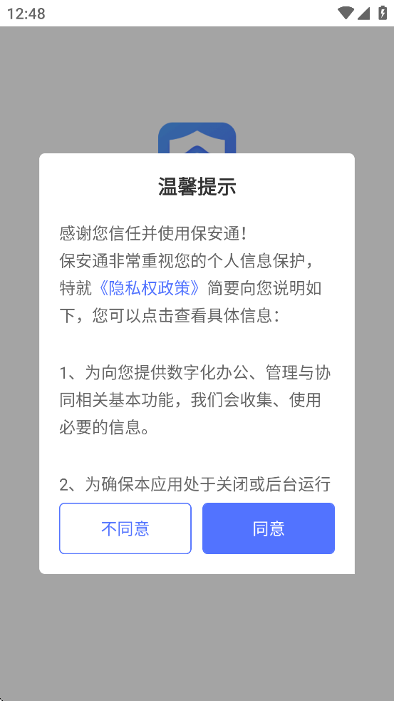 保安通app下载安装